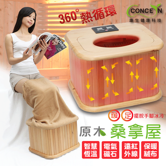 【康生concern】遠紅外線養生 加拿大原木桑拿桶 足浴桶 泡腳機