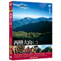 MIT台灣誌(22) DVD 西巒大山(二)