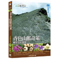 MIT台灣誌(29) DVD 青色山脈奇萊 攀登奇萊東稜(二)