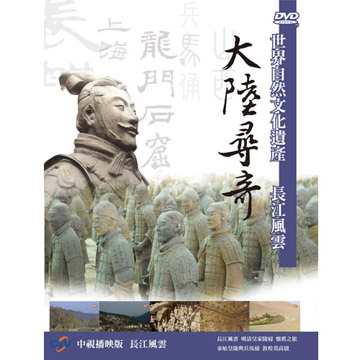 大陸尋奇-長江風雲DVD