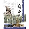 大陸尋奇-長江風雲DVD