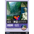 NHK 長江三峽5 西陵峽到宜昌 DVD