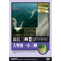 NHK 長江三峽4 大寧河到小三峽 DVD