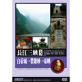 NHK 長江三峽3 白帝城到瞿塘峽到巫峽 DVD