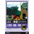 NHK 長江三峽2 石寶寨到萬縣到奉節 DVD
