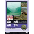 NHK 長江三峽1 重慶到忠縣 DVD