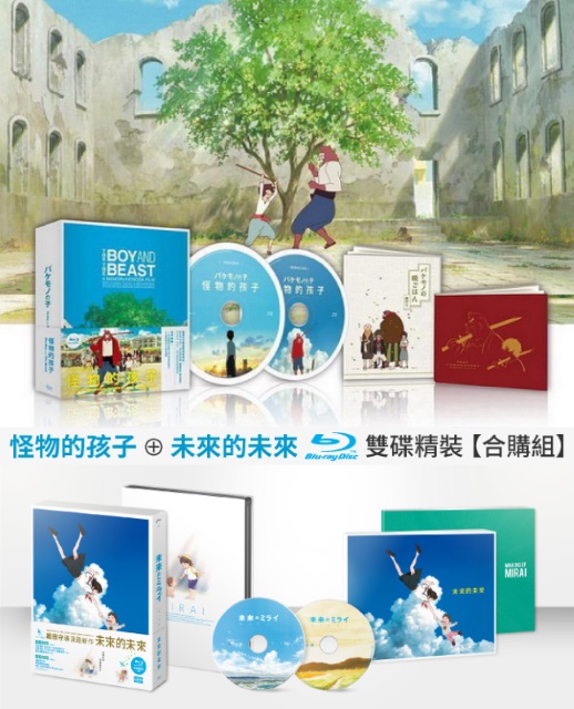 未來的未來雙碟精裝版BD+怪物的孩子 雙碟精裝版BD合購