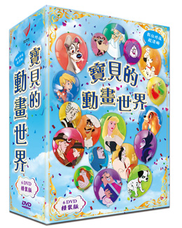 寶貝的動畫世界 -精裝版DVD