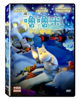 嚕嚕米冬日樂園 DVD