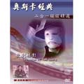 奧斯卡歌舞精選-歌劇魅影.戲王之王DVD