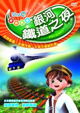 StarQ經典動畫-銀河鐵道之夜 DVD