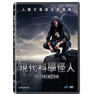 現代科學怪人 DVD