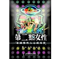 第二類女性:泰國變性人心路寫照 DVD