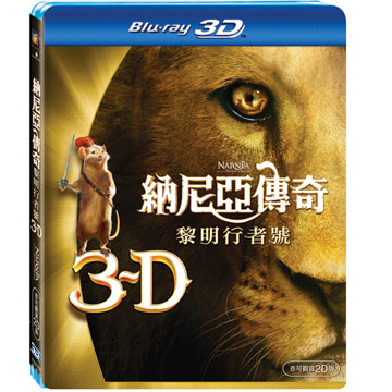 納尼亞傳奇:黎明行者號 2D+3D BD