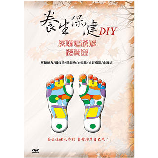 【公視】養生保健DIY-腳底反射區按摩 腸胃篇DVD