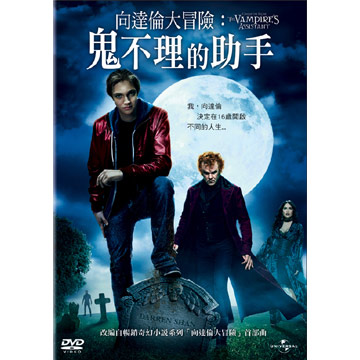 向達倫大冒險 鬼不理的助手dvd Pchome 全球購物 書店