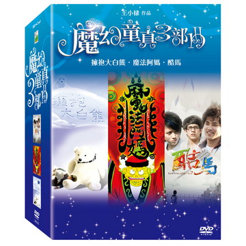 魔幻童真3部曲 DVD