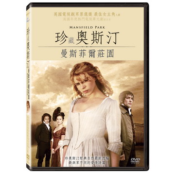 珍藏奧斯汀-曼斯菲爾莊園 DVD