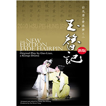 白先勇的青春夢之二-新版玉簪記DVD