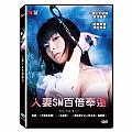 人妻SM百倍奉還 DVD