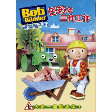 [兒童節目四十一]建築師巴布Bob the Builder_我們行不行?絕對沒問題!