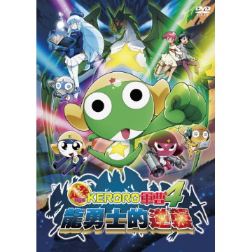 軍曹劇場版-龍勇士的逆襲 vol.4 DVD