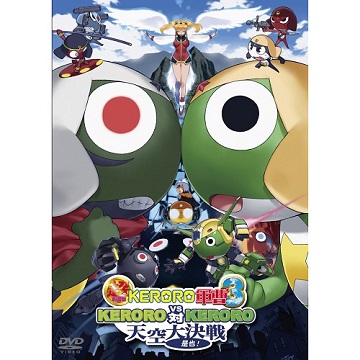 KERORO軍曹超劇場版3-KERORO天空大決戰 DVD