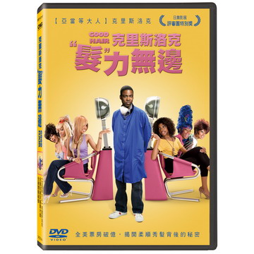克里斯洛克髮力無邊 DVD