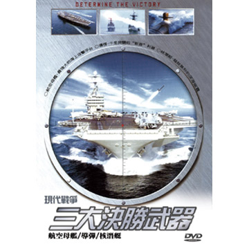 現代戰爭三大決勝武器 DVD