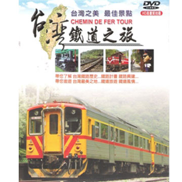 台灣鐵道之旅 DVD