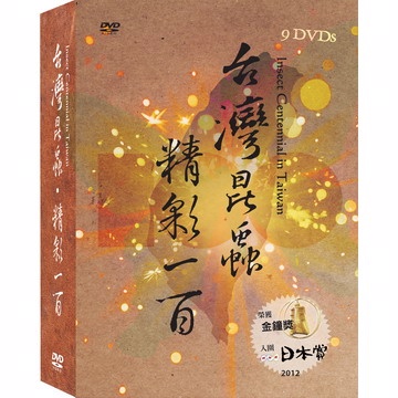 台灣昆蟲.精彩一百典藏版_3部曲 DVD