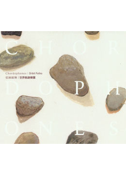 世界軌跡樂團Orbit Folks - 弦絲綺舞 CD