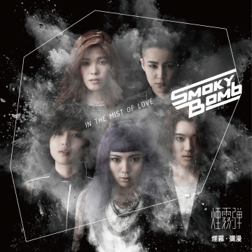 Smoky Bomb 煙霧彈 / 煙霧。瀰漫 CD