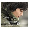 春天華爾滋【電視原聲帶】古典演奏全球獨家盤 CD