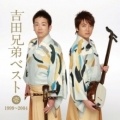 吉田兄弟 / 精選集 壹 1999~2004 CD