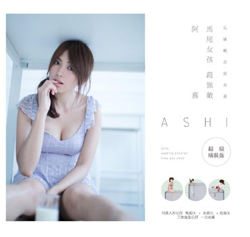 阿喜 林育品 / 『馬尾女孩最無敵』寫真集+公仔三款【套裝精裝版】