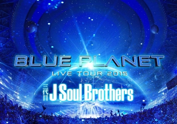 三代目j Soul Brothers From 放浪一族 Live Tour 15 Blue Planet 3dvd Pchome 全球購物 書店