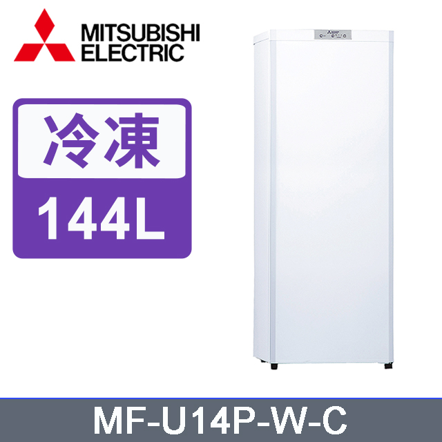 MITSUBISHI三菱144L直立式冷凍櫃 MF-U14P-W(純淨白)《含基本運送+拆箱定位》
