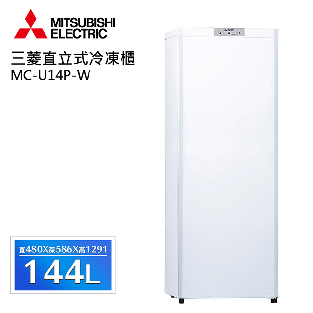 三菱144L直立式冷凍櫃 MF-U14P-W(純淨白)含運送到府+拆箱定位+分期0利率