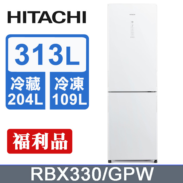 HITACHI日立 313L雙門冰箱 RBX330/GPW(琉璃白)-福利品