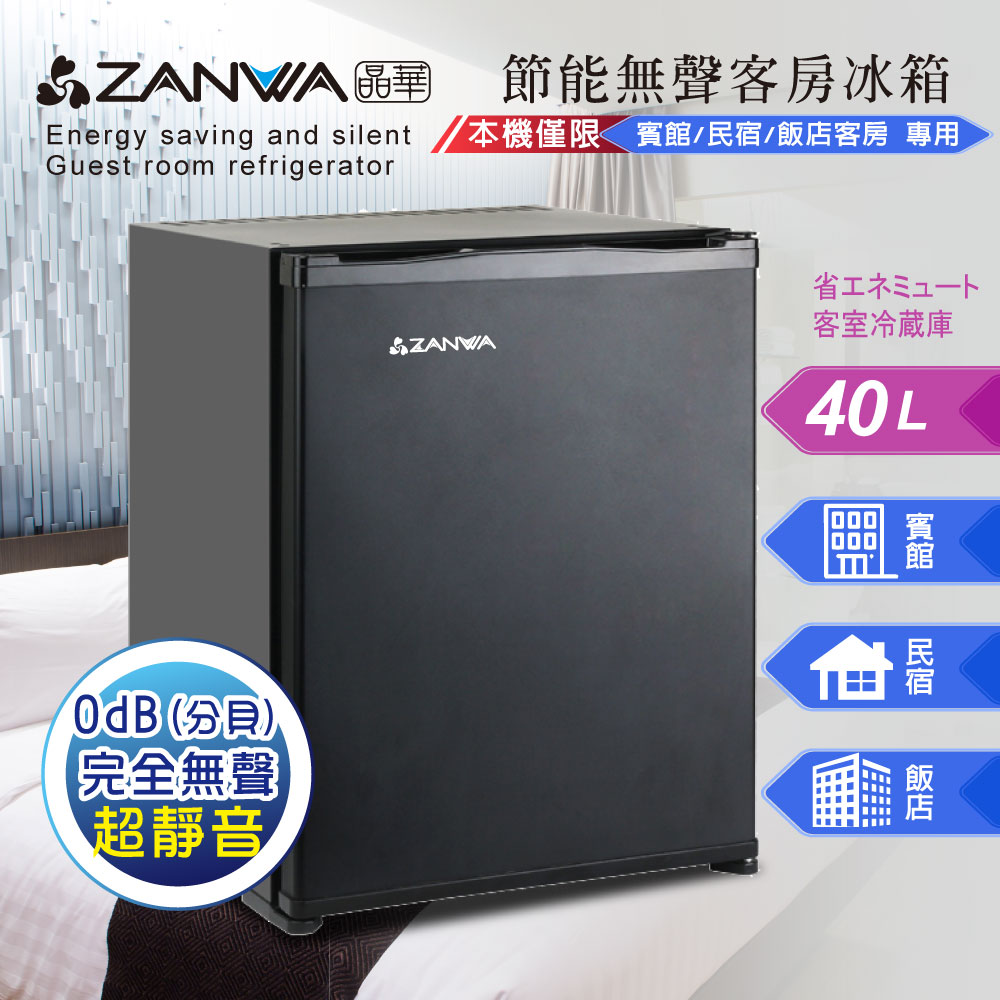 ZANWA晶華 節能無聲客房冰箱/冷藏箱/小冰箱/紅酒櫃(SG-42AS)