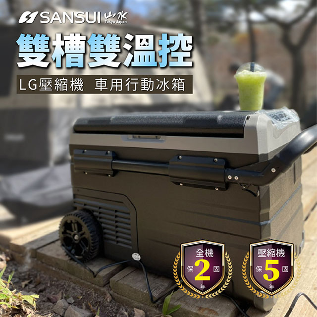 ★雙槽雙溫控 食物保新鮮【SANSUI 山水】LG壓縮機 車用雙槽雙溫控行動冰箱55公升SL-G55