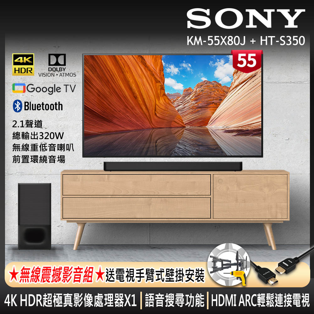 [21年新機上市] Sony BRAVIA 55吋 4K Google TV 顯示器 KM-55X80J+SONY 單件式喇叭 HT-S350