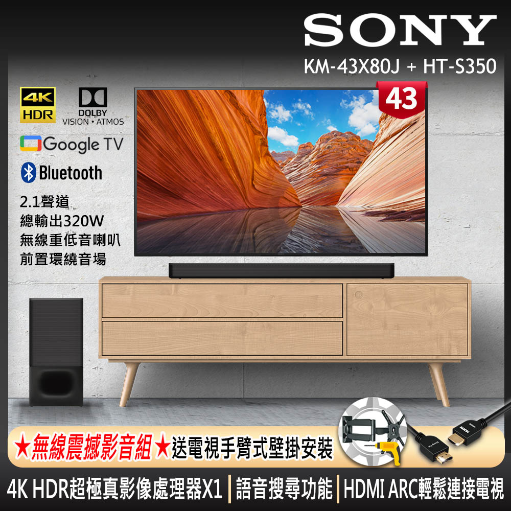 [21年新機上市] Sony BRAVIA 43吋 4K Google TV 顯示器 KM-43X80J+SONY 單件式喇叭 HT-S350