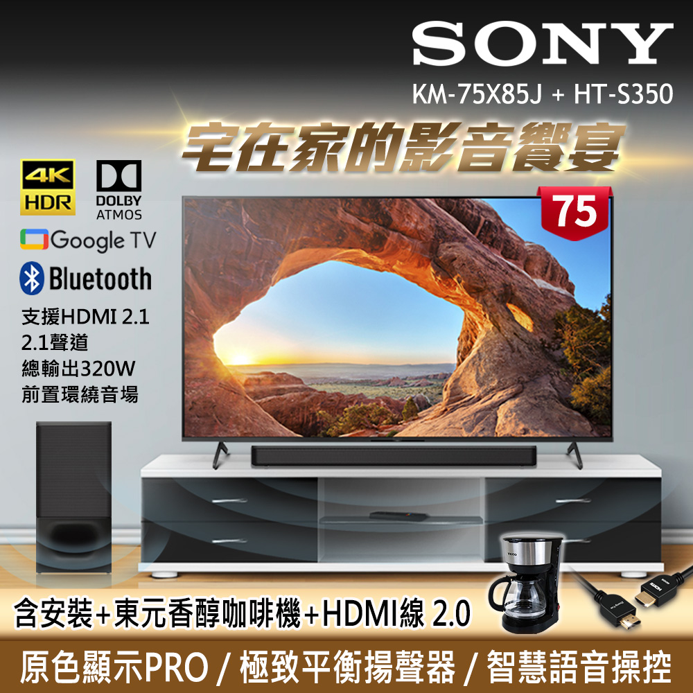 [21年新機上市] Sony BRAVIA 75吋 4K Google TV 顯示器 KM-75X85J+SONY 單件式喇叭 HT-S350