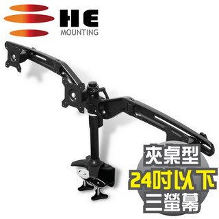 HE 15~24吋LED/LCD三螢幕夾桌型支架(H743TC)