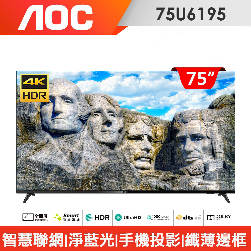 美國AOC 75型 4K HDR聯網液晶顯示器75U6195