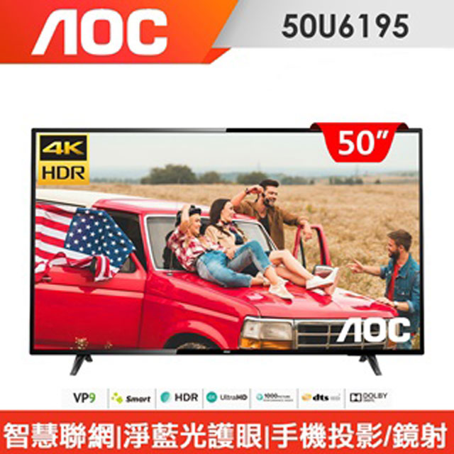 美國AOC 50型 4K HDR+聯網液晶顯示器50U6195
