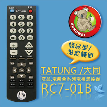 【簡易型】RC7-01B (TATUNG大同) 液晶/電漿/LED全系列電視遙控器