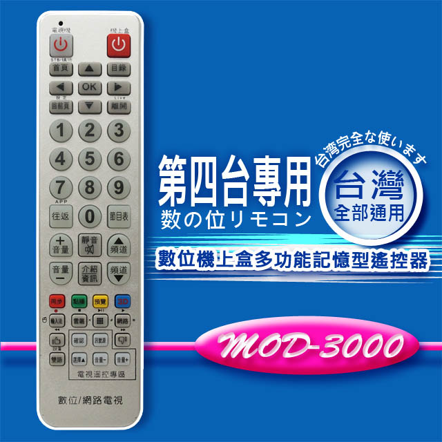 【企鵝寶寶】MOD-3000 全區版 第四台有線電視數位機上盒遙控器.附電視機設定與學習功能